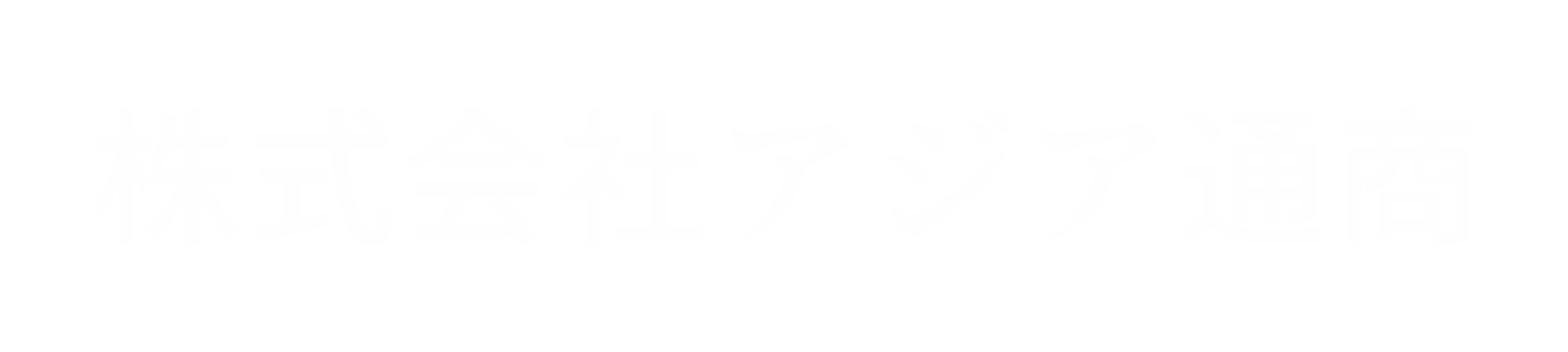 株式会社アジア通商